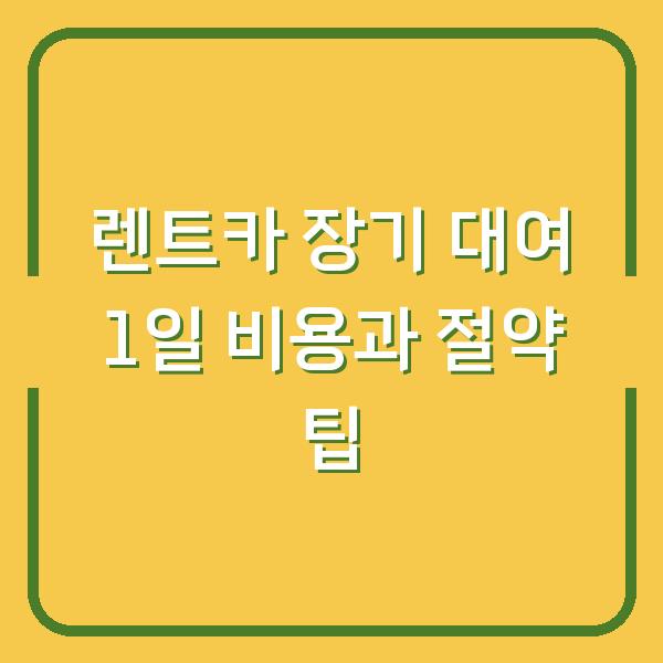 렌트카 장기 대여 1일 비용과 절약 팁