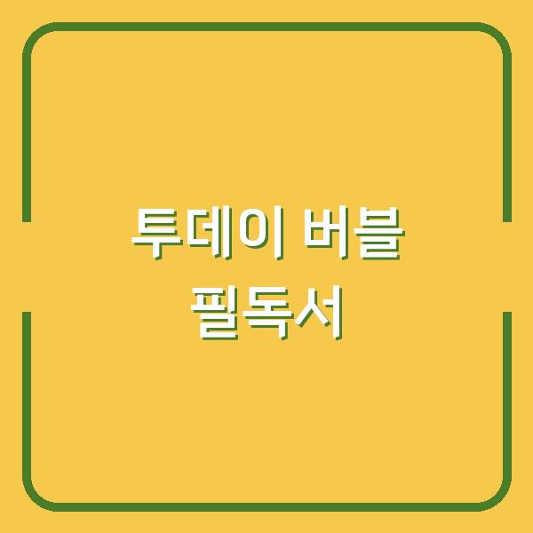투데이 버블 필독서