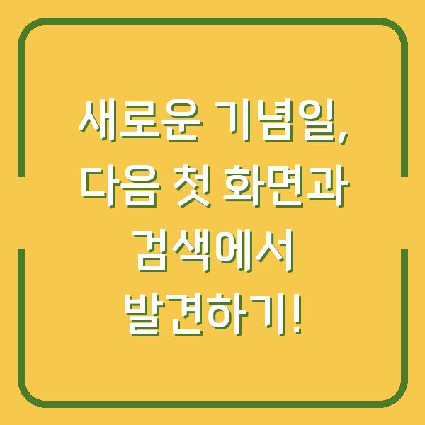 새로운 기념일, 다음 첫 화면과 검색에서 발견하기!