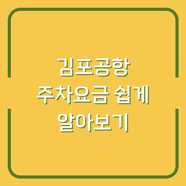 김포공항 주차요금 쉽게 알아보기