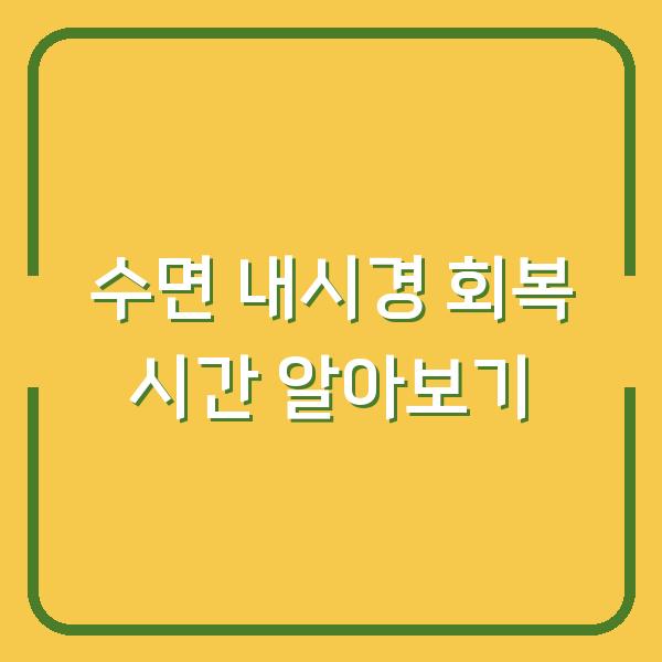 수면 내시경 회복 시간 알아보기