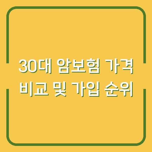 30대 암보험 가격 비교 및 가입 순위
