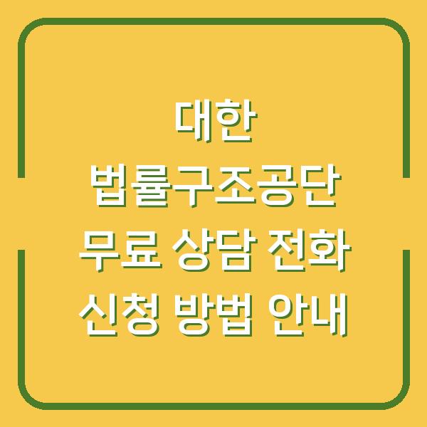 대한 법률구조공단 무료 상담 전화 신청 방법 안내