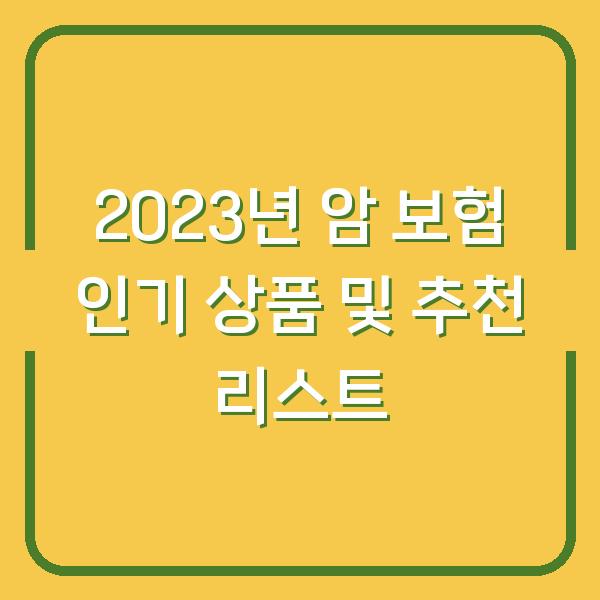 2023년 암 보험 인기 상품 및 추천 리스트