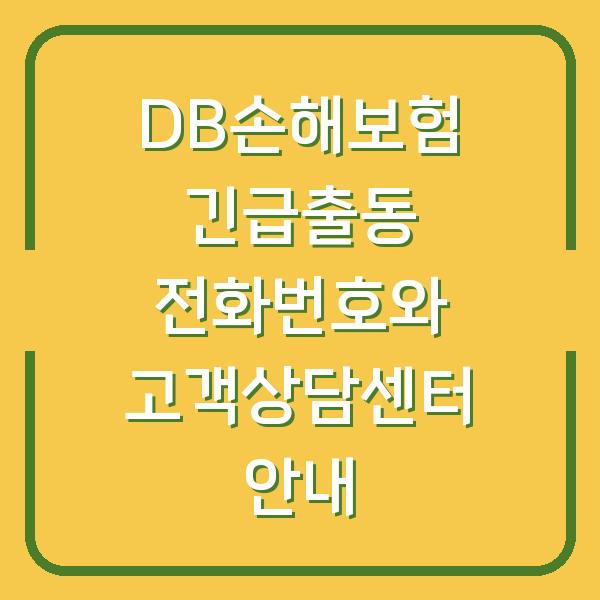 DB손해보험 긴급출동 전화번호와 고객상담센터 안내