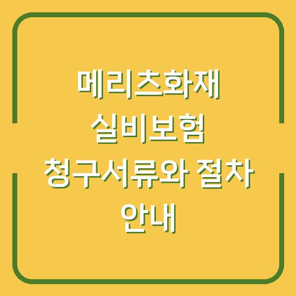 메리츠화재 실비보험 청구서류와 절차 안내