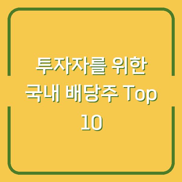 투자자를 위한 국내 배당주 Top 10