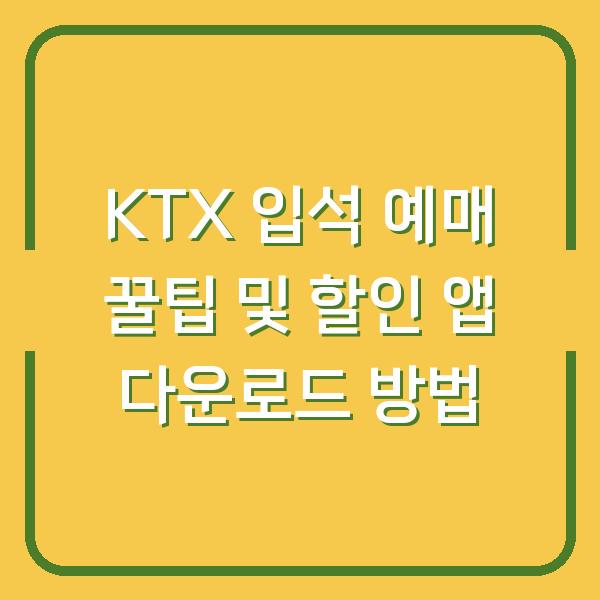 KTX 입석 예매 꿀팁 및 할인 앱 다운로드 방법