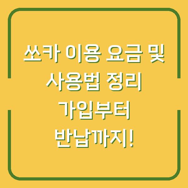 쏘카 이용 요금 및 사용법 정리 가입부터 반납까지!