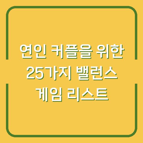 연인 커플을 위한 25가지 밸런스 게임 리스트