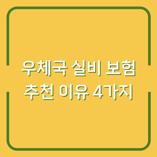 우체국 실비 보험 추천 이유 4가지