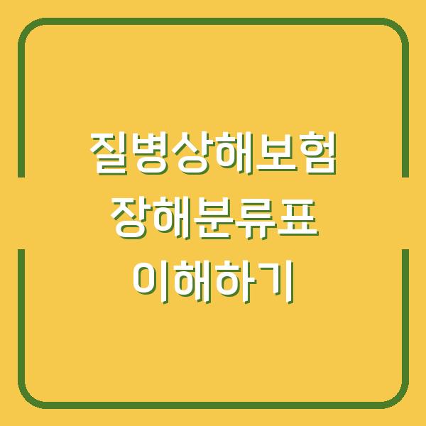 질병상해보험 장해분류표 이해하기
