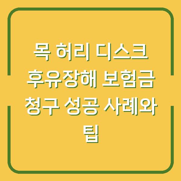 목 허리 디스크 후유장해 보험금 청구 성공 사례와 팁