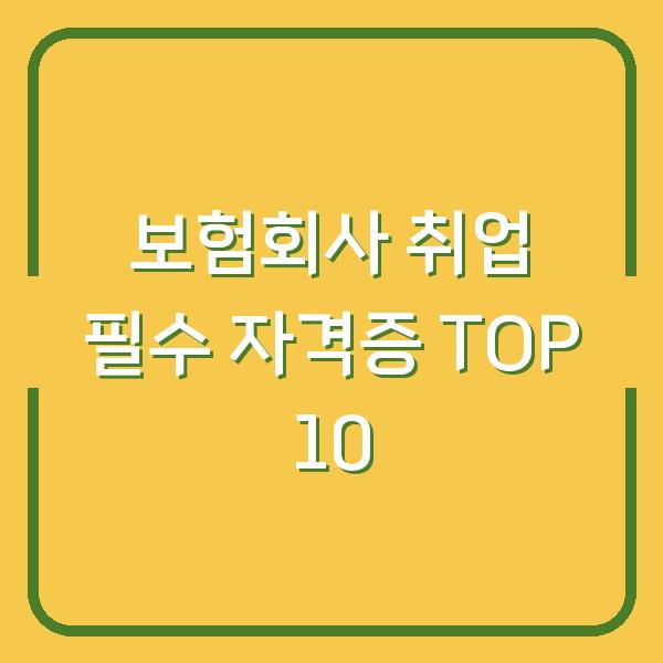 보험회사 취업 필수 자격증 TOP 10