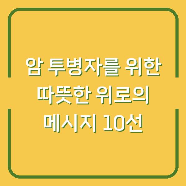 암 투병자를 위한 따뜻한 위로의 메시지 10선