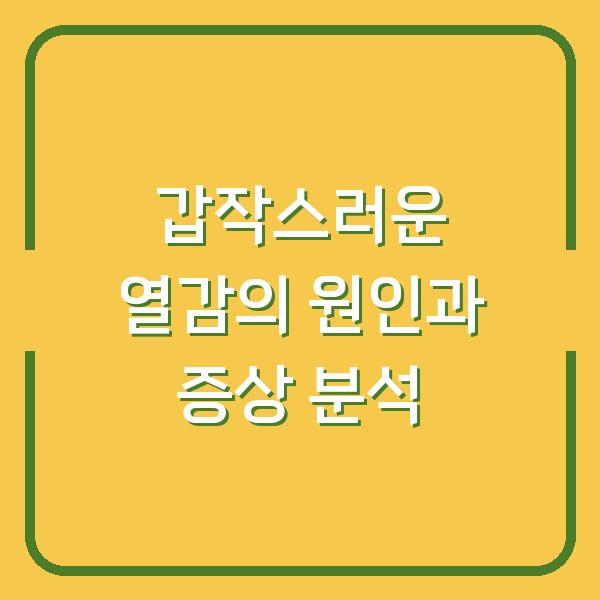 갑작스러운 열감의 원인과 증상 분석