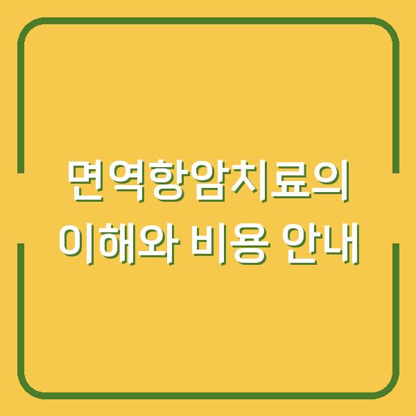 면역항암치료의 이해와 비용 안내