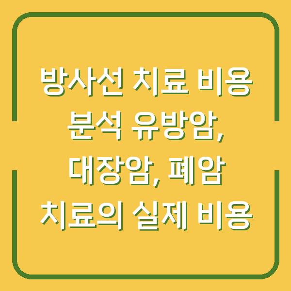방사선 치료 비용 분석 유방암, 대장암, 폐암 치료의 실제 비용
