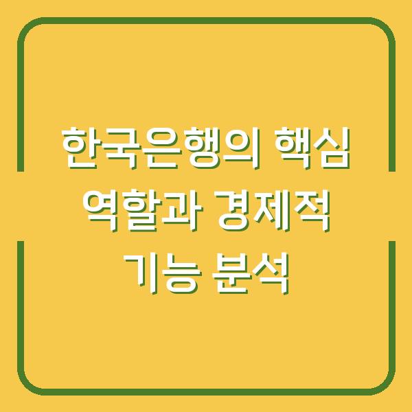 한국은행의 핵심 역할과 경제적 기능 분석