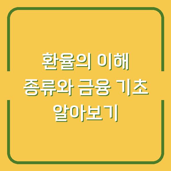 환율의 이해 종류와 금융 기초 알아보기