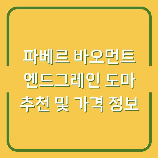 파베르 바오먼트 엔드그레인 도마 추천 및 가격 정보