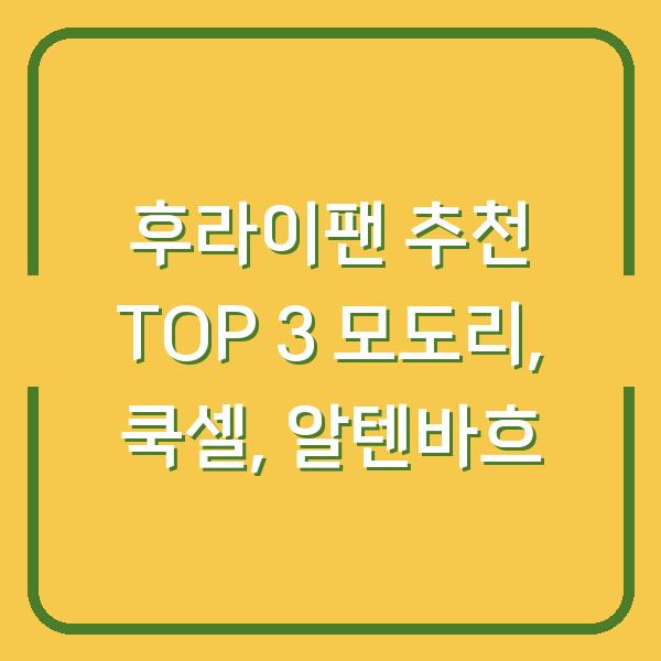후라이팬 추천 TOP 3 모도리, 쿡셀, 알텐바흐