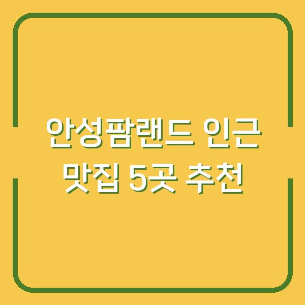 안성팜랜드 인근 맛집 5곳 추천