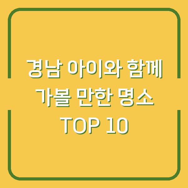 경남 아이와 함께 가볼 만한 명소 TOP 10