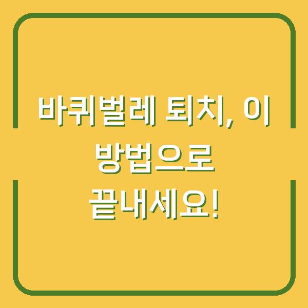 바퀴벌레 퇴치, 이 방법으로 끝내세요!