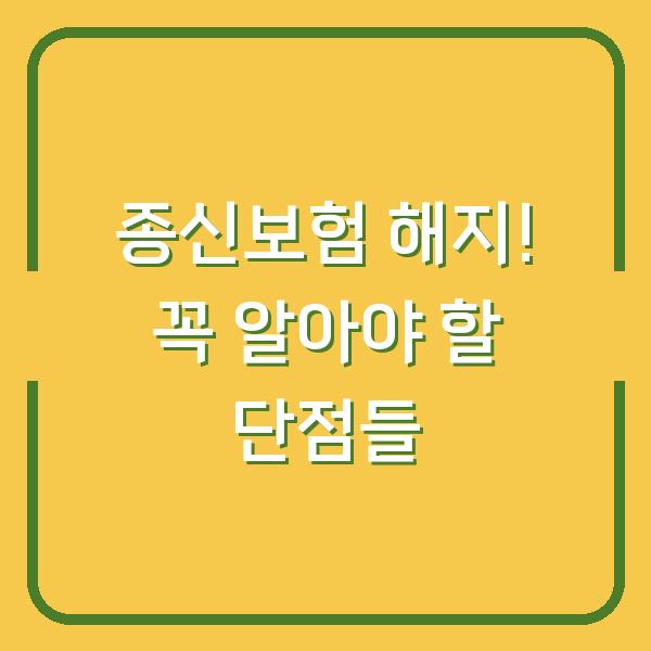 종신보험 해지! 꼭 알아야 할 단점들