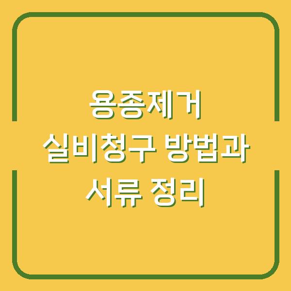 용종제거 실비청구 방법과 서류 정리