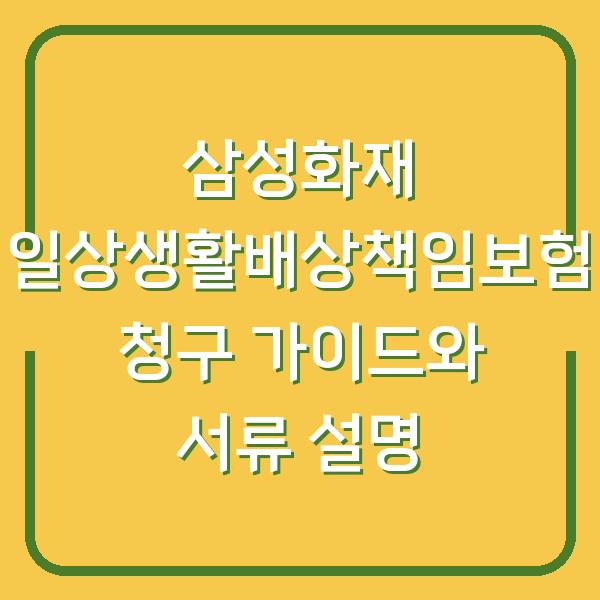 삼성화재 일상생활배상책임보험 청구 가이드와 서류 설명