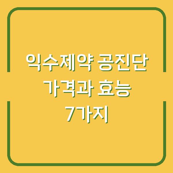 익수제약 공진단 가격과 효능 7가지