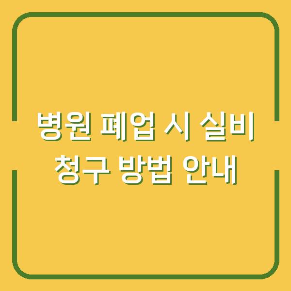 병원 폐업 시 실비 청구 방법 안내