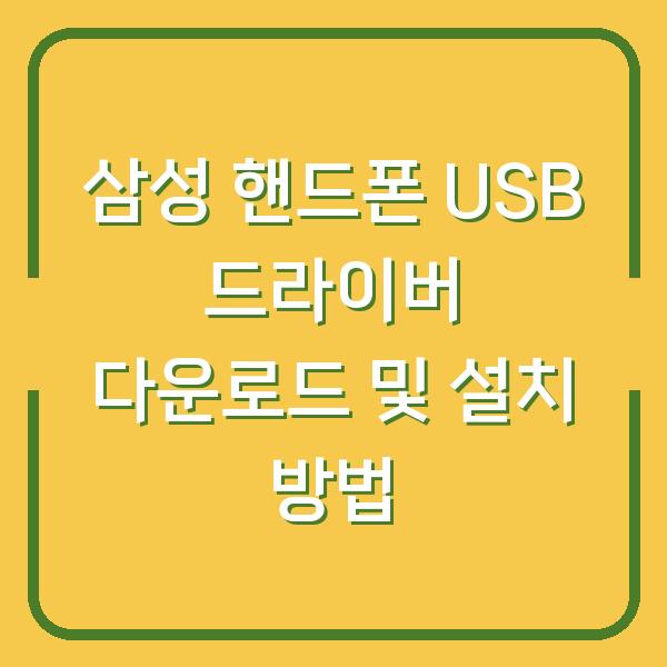 삼성 핸드폰 USB 드라이버 다운로드 및 설치 방법