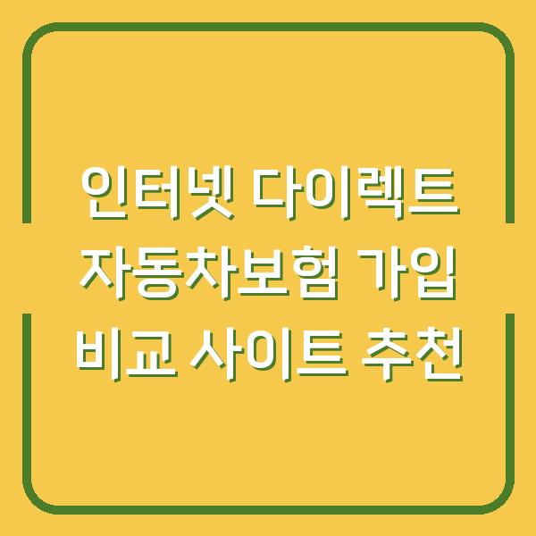 인터넷 다이렉트 자동차보험 가입 비교 사이트 추천