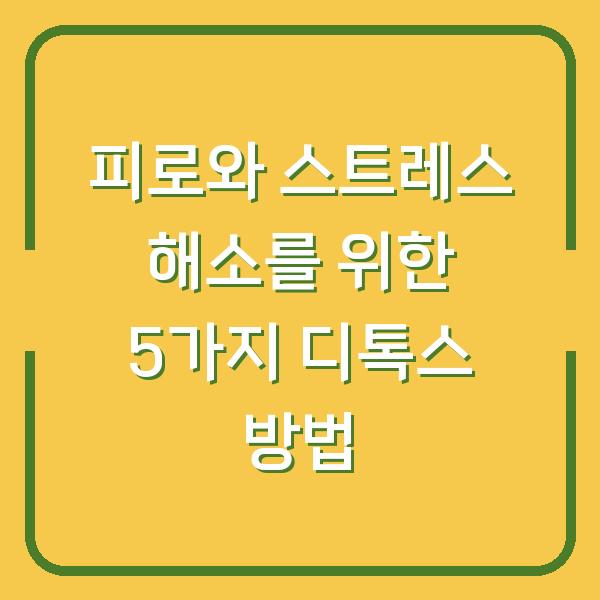 피로와 스트레스 해소를 위한 5가지 디톡스 방법