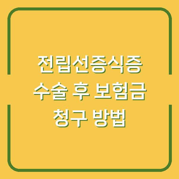 전립선증식증 수술 후 보험금 청구 방법