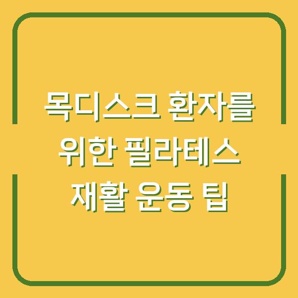 목디스크 환자를 위한 필라테스 재활 운동 팁