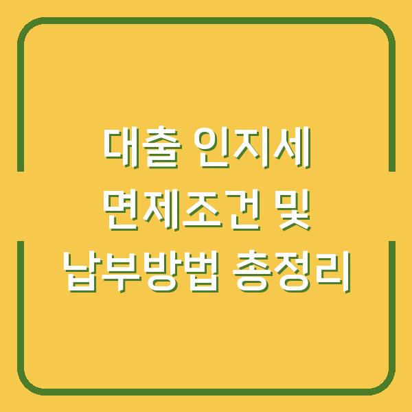 대출 인지세 면제조건 및 납부방법 총정리