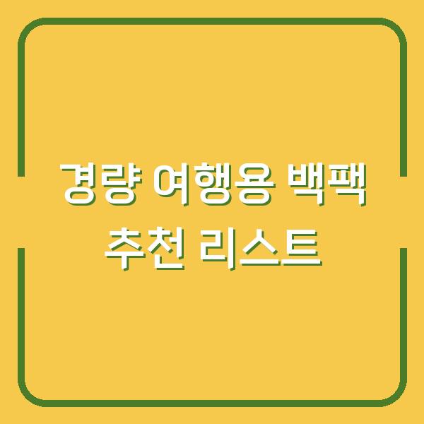 경량 여행용 백팩 추천 리스트