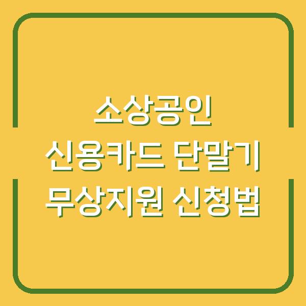 소상공인 신용카드 단말기 무상지원 신청법
