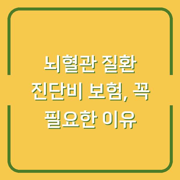 뇌혈관 질환 진단비 보험, 꼭 필요한 이유
