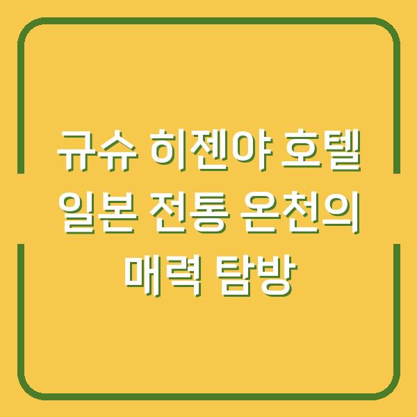 규슈 히젠야 호텔 일본 전통 온천의 매력 탐방