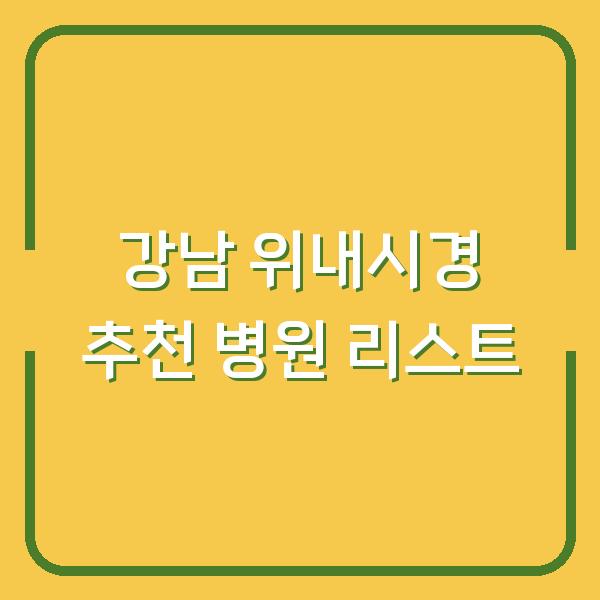 강남 위내시경 추천 병원 리스트