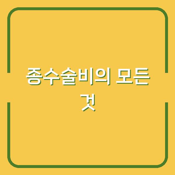 종수술비의 모든 것