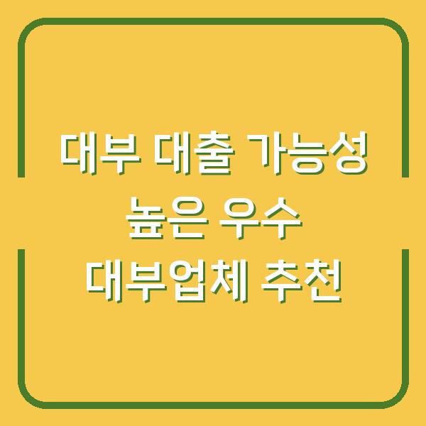 대부 대출 가능성 높은 우수 대부업체 추천