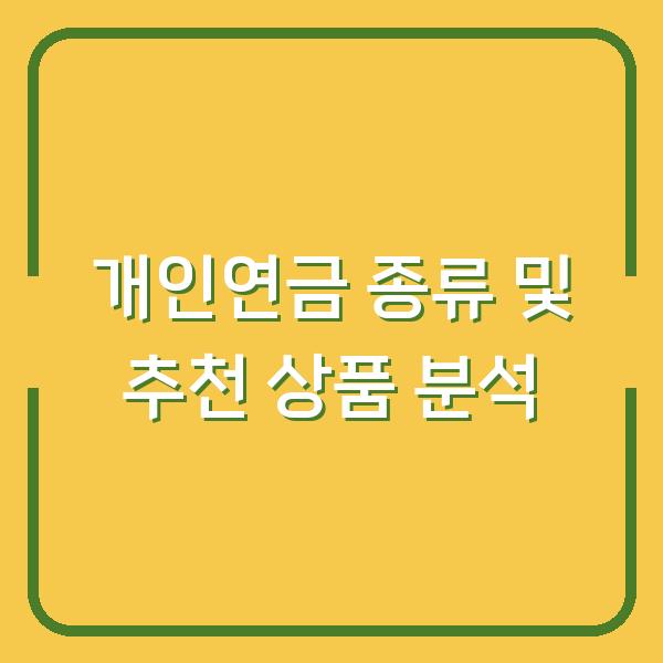 개인연금 종류 및 추천 상품 분석