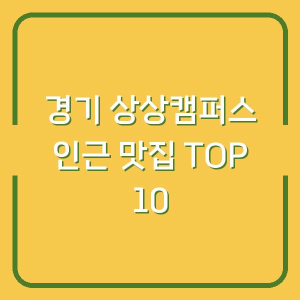 경기 상상캠퍼스 인근 맛집 TOP 10