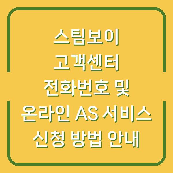 스팀보이 고객센터 전화번호 및 온라인 AS 서비스 신청 방법 안내